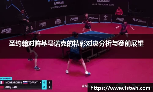 圣约翰对阵基马诺克的精彩对决分析与赛前展望