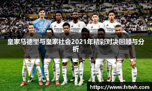 皇家马德里与皇家社会2021年精彩对决回顾与分析
